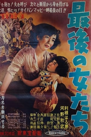 最後の女達
