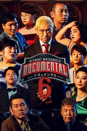松本人志的Documental第6季