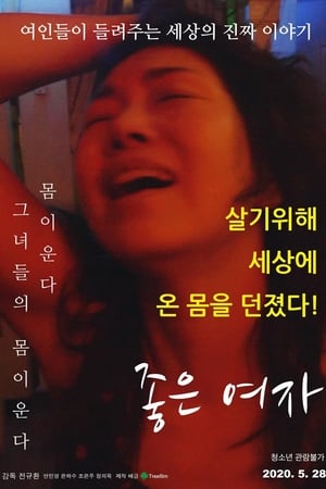 좋은 여자