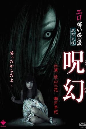 エロ怖い怪談 第四之怪 呪幻