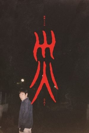 灾