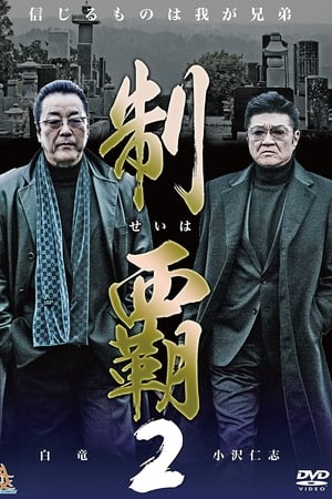 制覇2