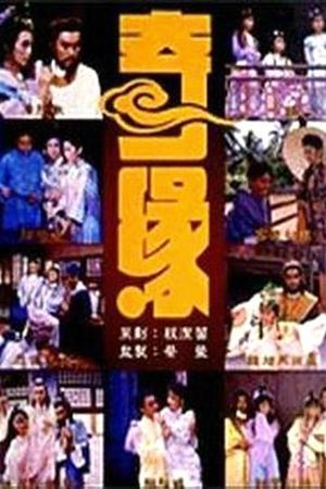 奇缘