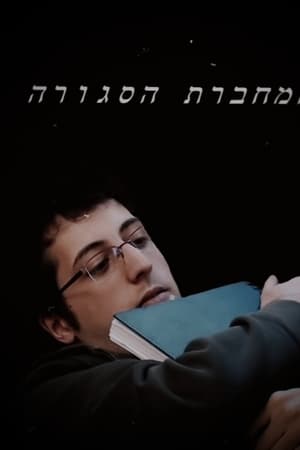 המחברת הסגורה
