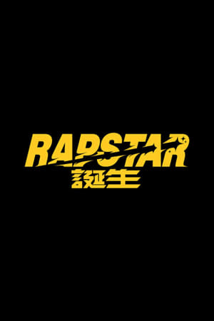 ラップスタア誕生!第5季