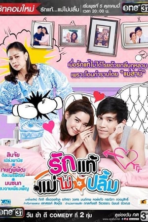 รักแท้แม่ไม่ปลื้ม