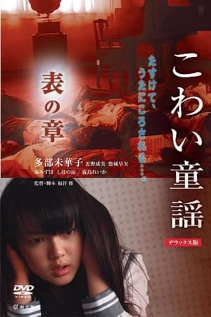こわい童謡　表の章