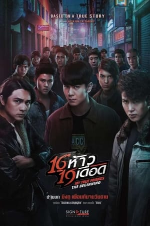 16 ห้าว 19 เดือด