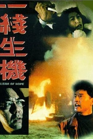一線生機