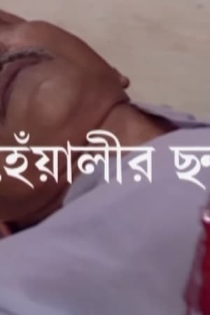 হেঁয়ালির ছন্দ