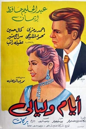 أيام و ليالي