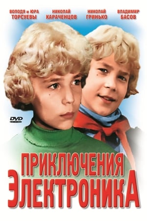 Приключения Электроника