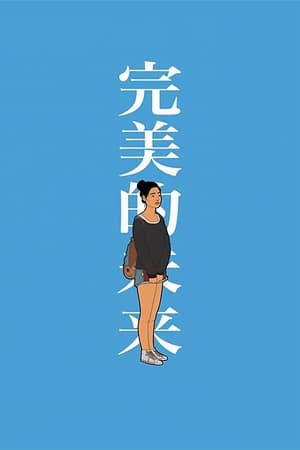 完美未来