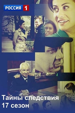 Тайны следствия第17季