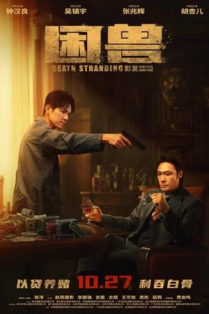困兽