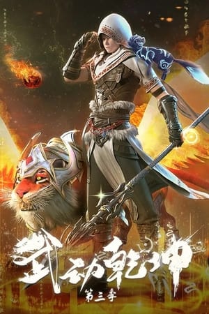 武动乾坤第3季