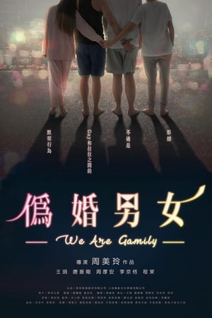 偽婚男女