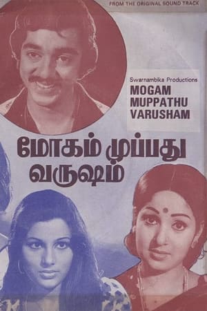 மோகம் முப்பது வருஷம்