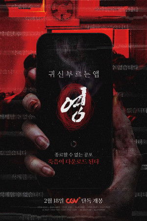 귀신 부르는 앱: 영
