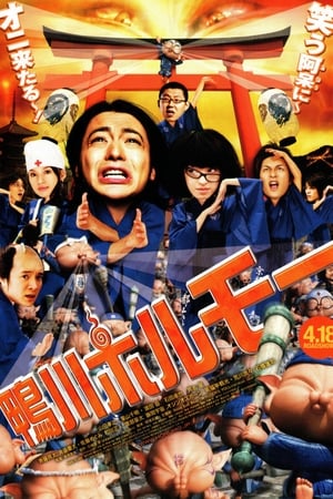 鴨川ホルモー
