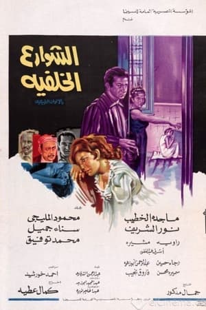 الشوارع الخلفية