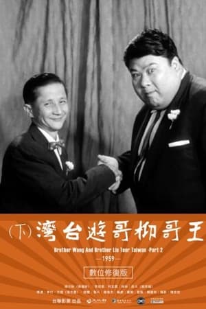 王哥柳哥游台湾（下）