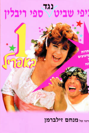 1 באפריל