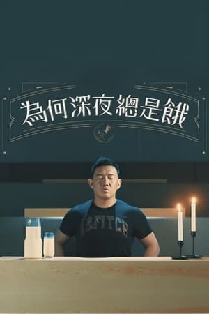 为何深夜总是饿