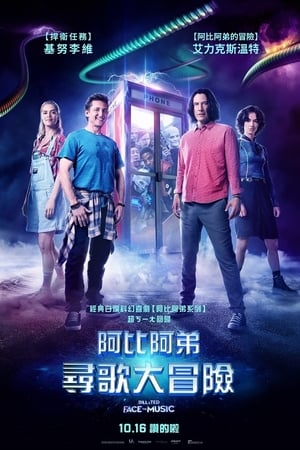 比尔和泰德寻歌记