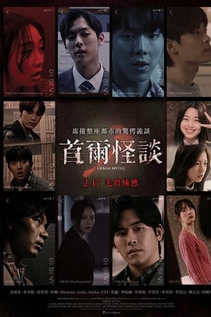 首尔怪谈