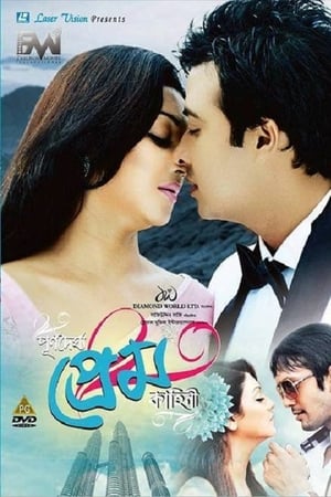 পূর্ণদৈর্ঘ্য প্রেম কাহিনি