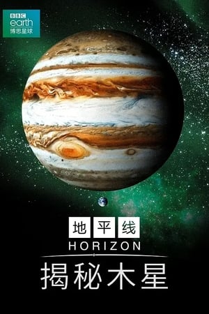 BBC地平线：木星揭秘