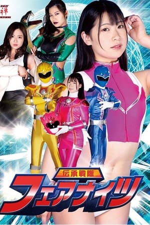 伝承戦隊フェアナイツ
