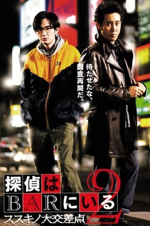 泡吧侦探2