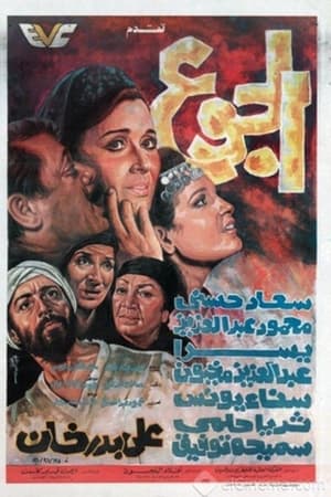 الجوع