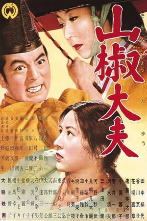 山椒大夫