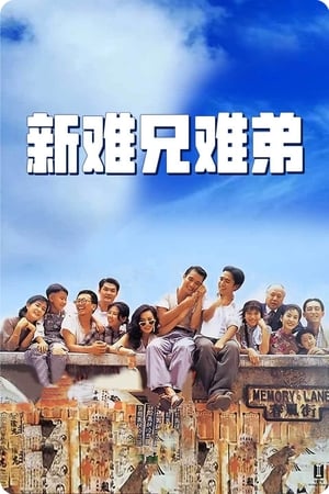 新难兄难弟