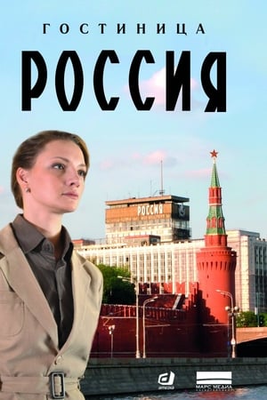Гостиница «Россия»