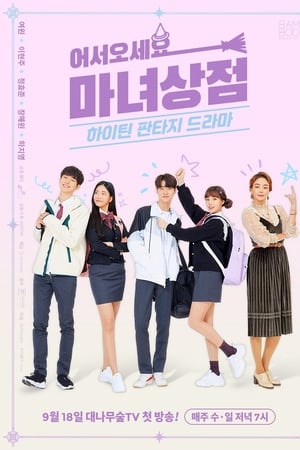 어서오세요, 마녀상점