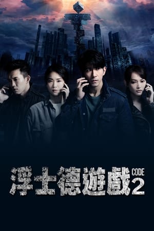 浮士德游戏第2季