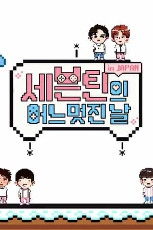 SEVENTEEN's One Fine Day第2季