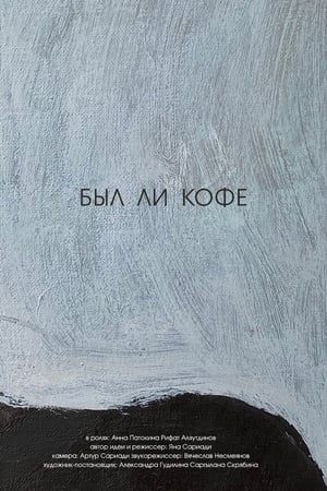 Был ли кофе