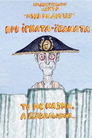 Про Ігната-їбаната то не казка, а бувальщина...