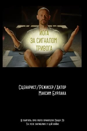 Йога за сигналом Тривога
