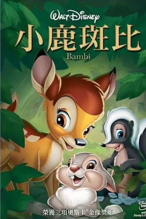 小鹿斑比