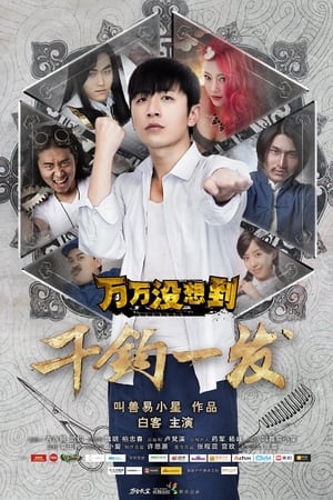 万万没想到第5季