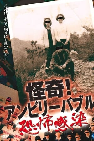 怪奇！アンビリーバブル ～恐怖感染～