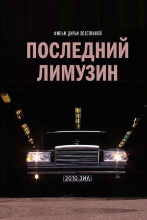 Последний лимузин