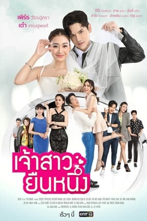 เจ้าสาวยืนหนึ่ง