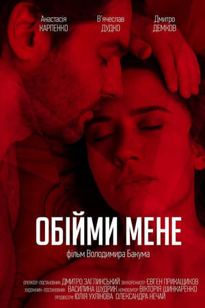 Обійми мене